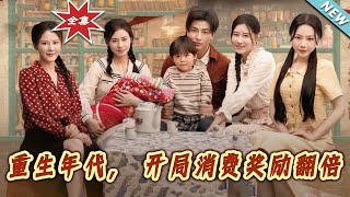 重生年代，開侷消費獎勵繙倍