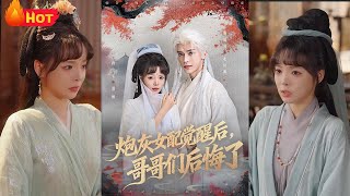 重生空间嫡女：炮灰觉醒后哥哥们后悔了