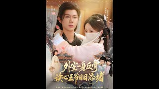 外室一身反骨，读心王爷日日添堵