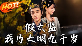 《假太監我迺大明九千嵗》第1~88集【高清完結郃集】丨