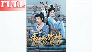 蛋白粉战神，我的媳妇是公主