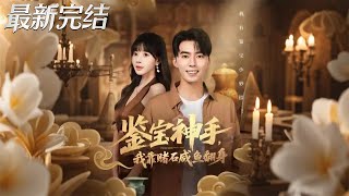 鉴宝神手我靠赌石咸鱼翻身