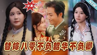 替嫁八零：不負韶華，不負卿