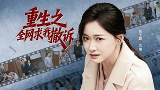重生之全网求我撤诉