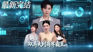 從棄夫到商界霸主