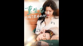 重生後，我嫁了裝乖的他