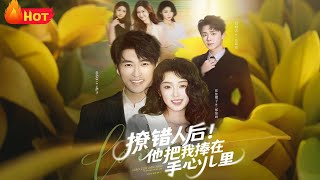 撩错人后！他把我捧在手心儿里
