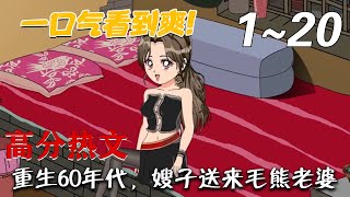 重生60年代，嫂子送来毛熊老婆