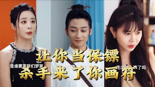 让你当保镖，杀手来了你画符