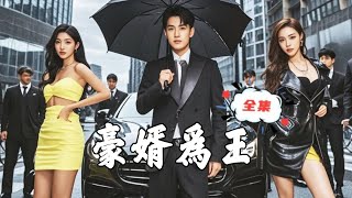 豪婿為王：千億資產震驚眾人