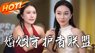 婚姻守護者聯盟