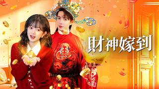 财神嫁到