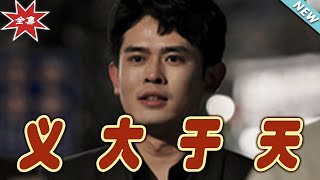 義大於天：逆襲之路