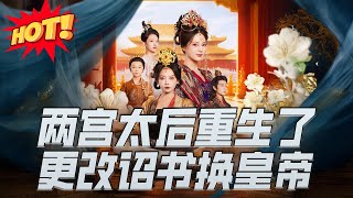 兩宮太後重生了更改詔書換皇帝
