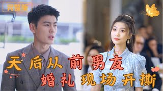 天後從前男友婚禮現場開撕