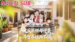 大反派继母逆袭，斗智养娃两不误