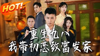 重生九八，我帶初戀致富發家