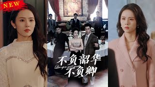 不負韶華不負卿