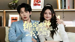 After Binding the Goddess Consumption Cashback System, I'm Invincible