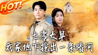 The 1970s Drought: We Dug Up an Underground River Under My House