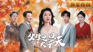 父母之恩大於天