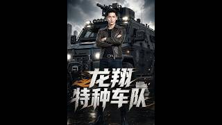 龙翔特种车队