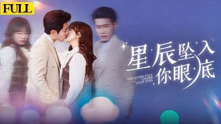 星辰墜入妳眼底