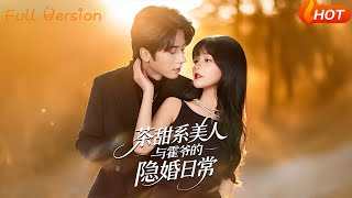 茶甜系美人与霍爷的隐婚日常