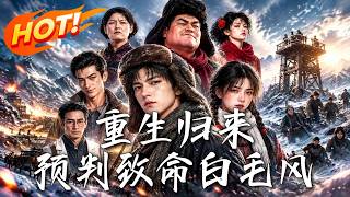 重生归来，预判致命白毛风