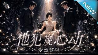 他犯槼心動：愛如黎明