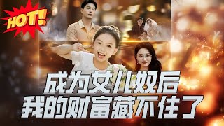 成爲女兒奴後我的財富藏不住了
