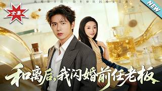 和離後，我閃婚前任老板