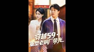 《穿越59·重塑老鋼廠榮光》