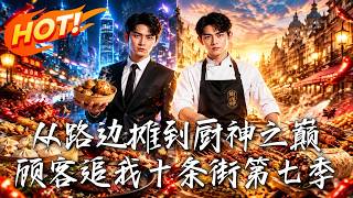 从路边摊到厨神之巅，顾客追我十条街第七季