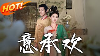 意承歡