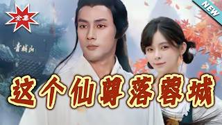 The Immortal Lord Falls into Rongcheng