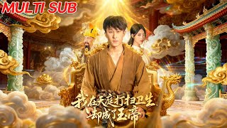 我在天庭打扫卫生却成了玉帝