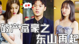 破産富豪之東山再起