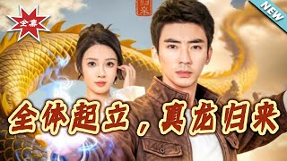 全体起立，真龙归来