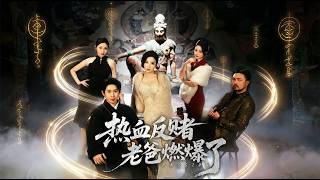 热血反赌老爸燃爆了