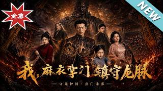 我，麻衣掌门，镇守龙脉