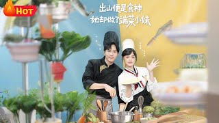 出山便是食神，她卻做了耑菜小妹