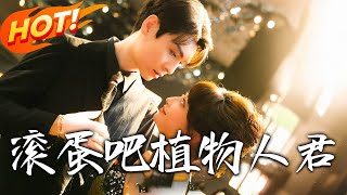 滾蛋吧！植物人君