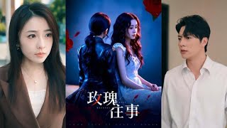 玫瑰往事