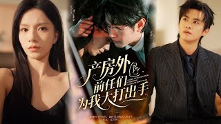 产房外，前任们为我大打出手