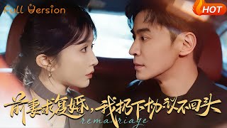 前妻求复婚，我扔下协议不回头