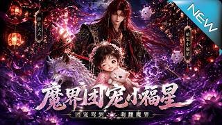 The Little Lucky Star Adored by All in the Demon Realm
