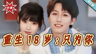 Reborn at 18: All for You