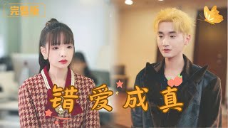 錯愛成真