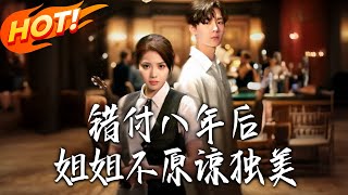 錯付八年後，姐姐不原諒獨美